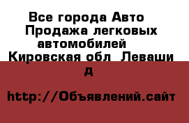  - Все города Авто » Продажа легковых автомобилей   . Кировская обл.,Леваши д.